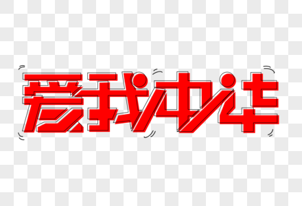 文字爱我素材图片