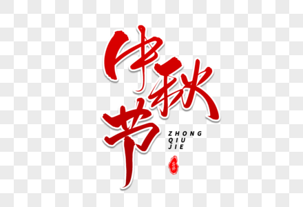 中秋节艺术毛笔字体图片