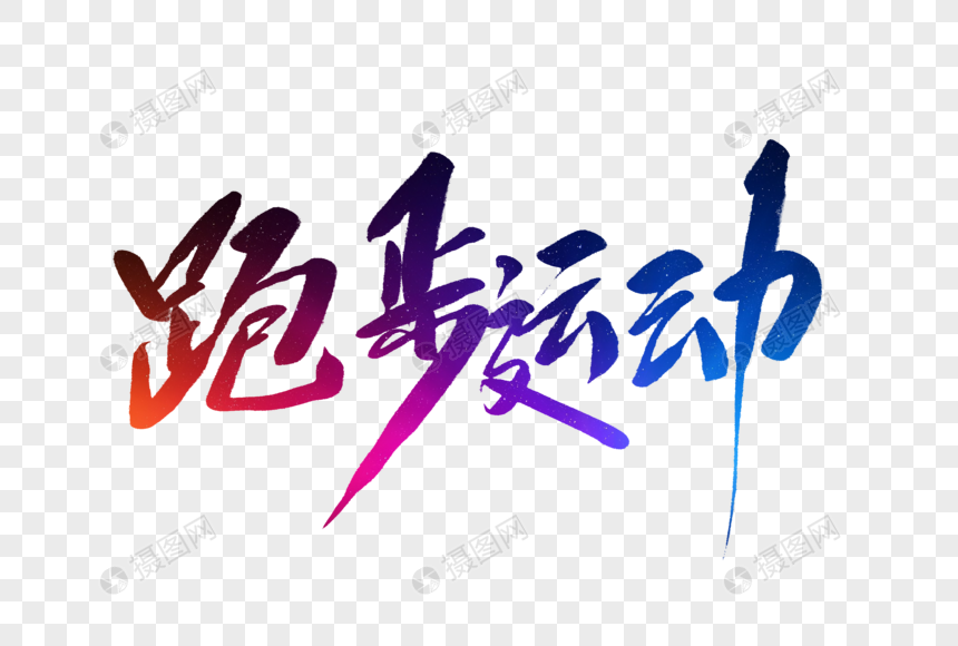 跑步运动毛笔字元素素材下载-正版素材401450447-摄图网
