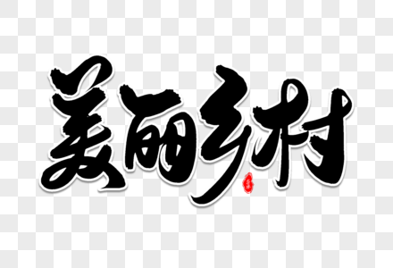 美丽湖水美丽乡村艺术毛笔字体素材