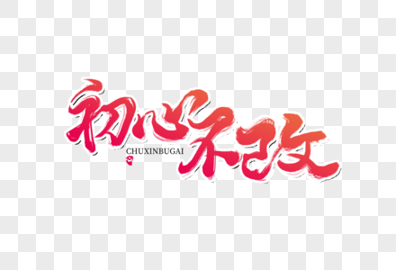 不忘初心展板图片