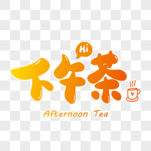 下午茶字体设计图片素材
