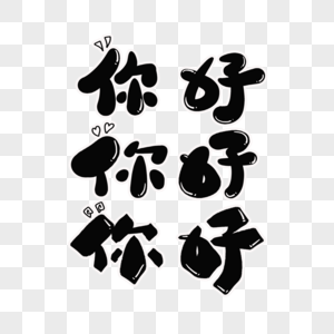 你好卡通字图片