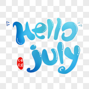 hellojuly英文字体图片