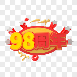 98周年庆海报字图片