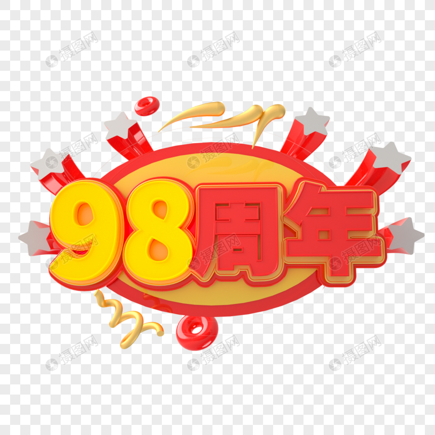 98周年庆海报字图片