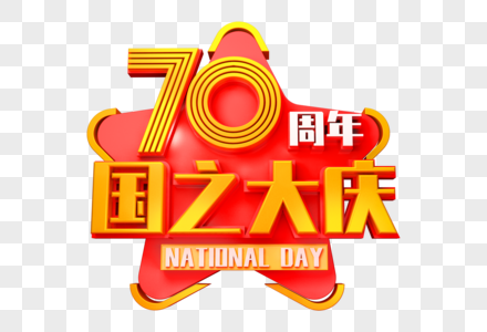 70周年国之大庆创意立体字图片