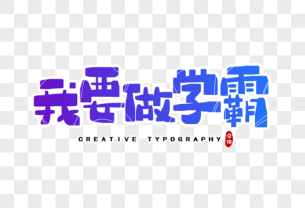 我要做学霸字体设计图片