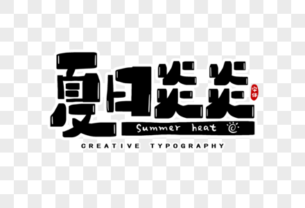 夏日炎炎字体设计图片素材