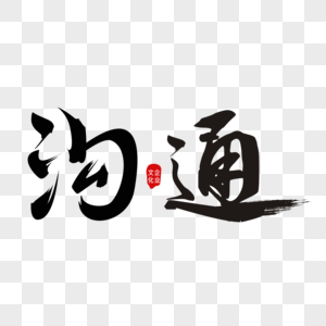 沟通艺术字图片素材