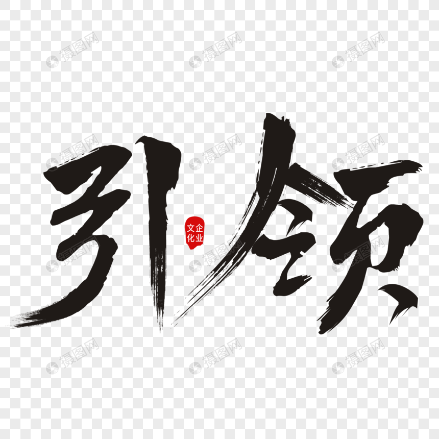 引领艺术字