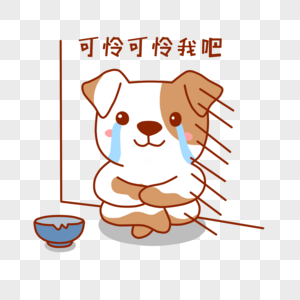狗狗可怜表情包图片素材