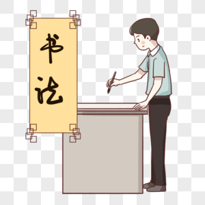 写毛笔字的男孩图片