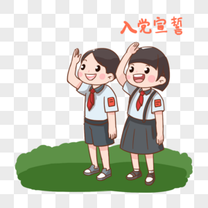 女孩男孩入党宣誓图片素材