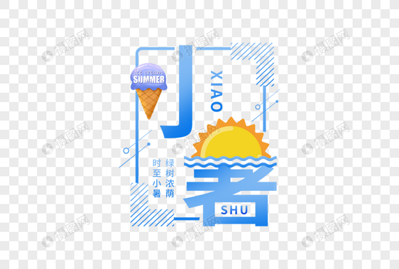 小暑字体图片