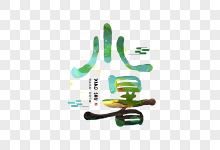 手写小暑字体图片