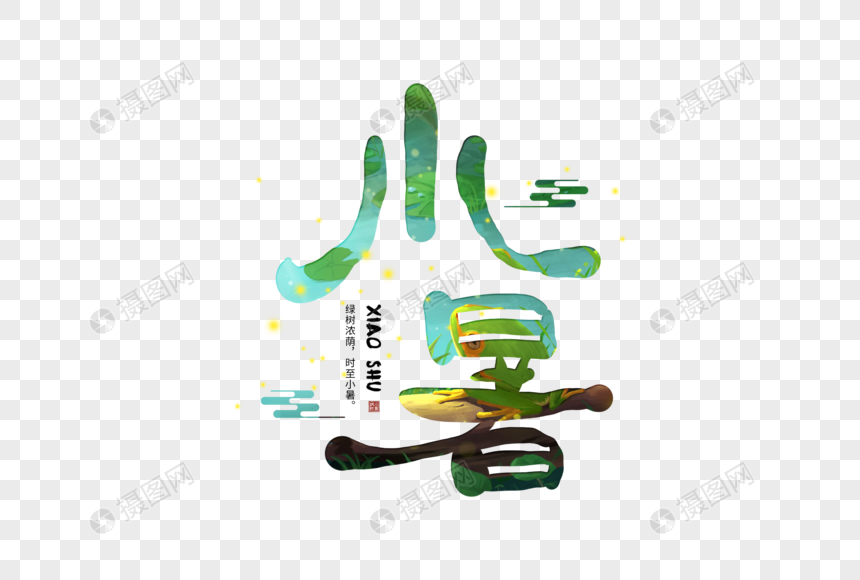 手写小暑字体图片