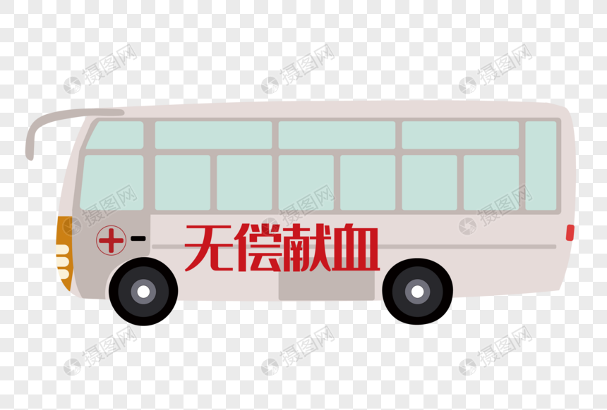 免抠元素 手绘/卡通元素 端午安康 献血车.