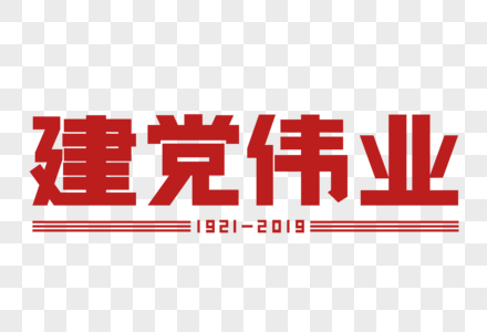 建党伟业艺术字图片素材