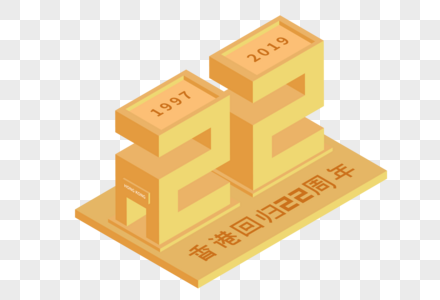 香港回归22周年艺术字图片