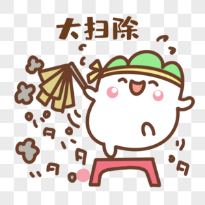 过年大扫除图片