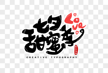七夕甜蜜季字体设计图片