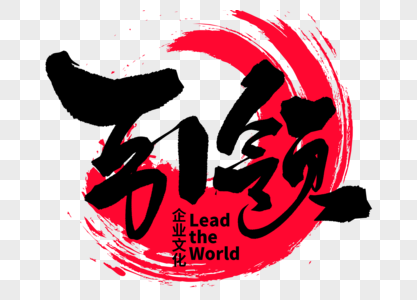 企业相关词汇引领手写毛笔字素材