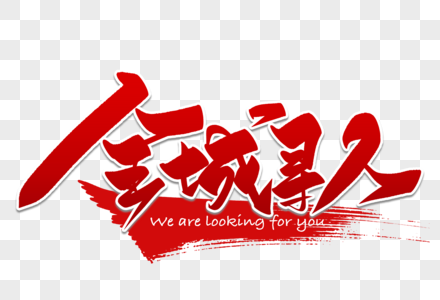 全城寻人手写毛笔字图片素材