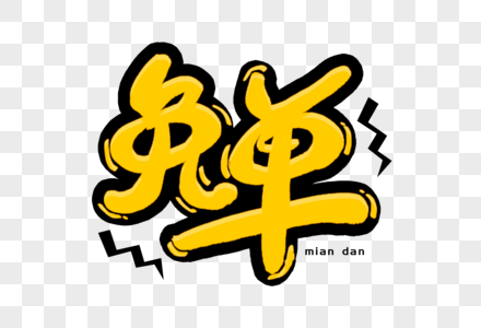 感恩节购物免单图片