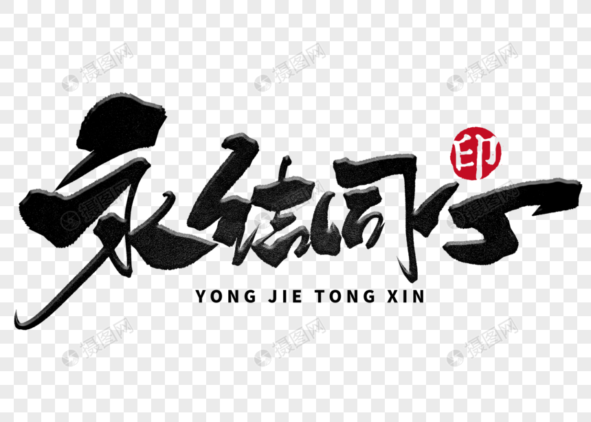 永结同心手写毛笔字