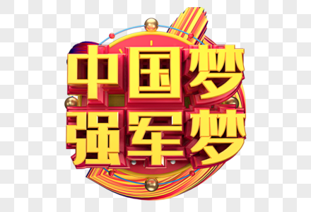 中国梦强军梦创意字体设计图片