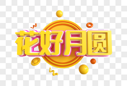 花好月圆创意艺术字图片