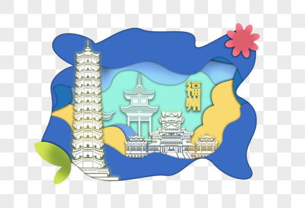 福州地标城市剪纸图片