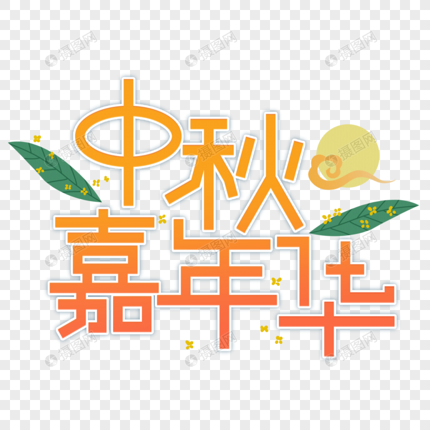 中秋嘉年华图片