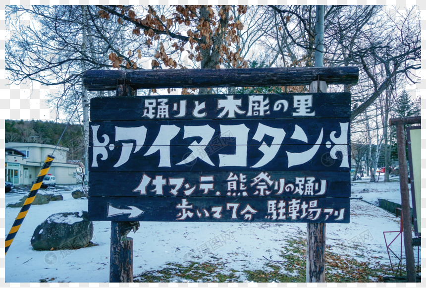 日本北海道阿寒湖精品店图片