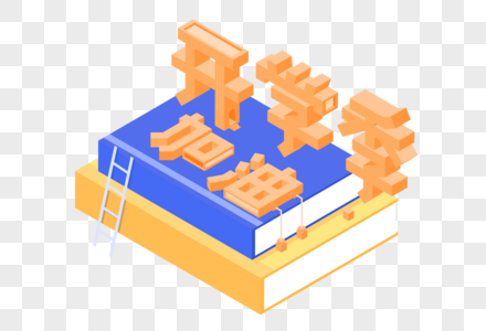 加油开学季2.5D场景图片