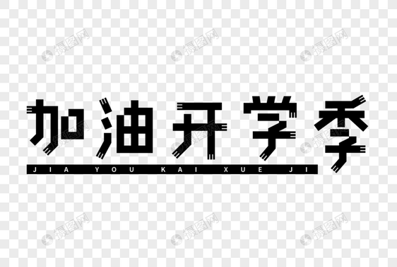 加油开学季艺术字图片