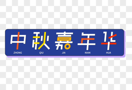 中秋嘉年华艺术字图片