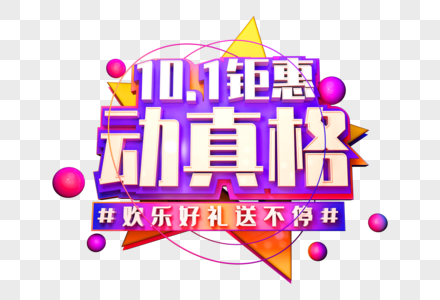 动真格创意促销立体字图片