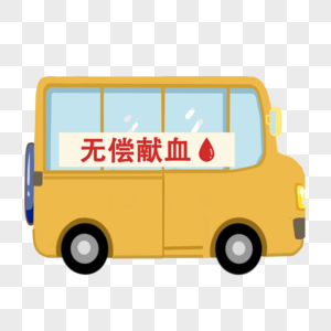 中巴接送卡通献血车素材