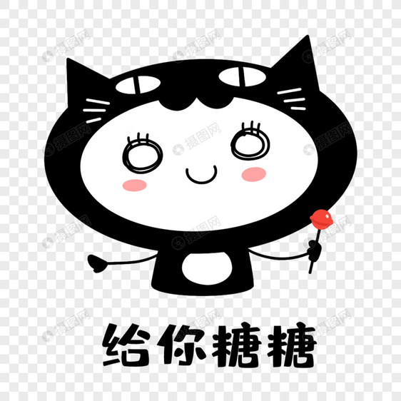 猫猫给糖表情图片