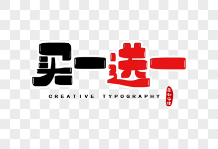 买一送一字体设计图片