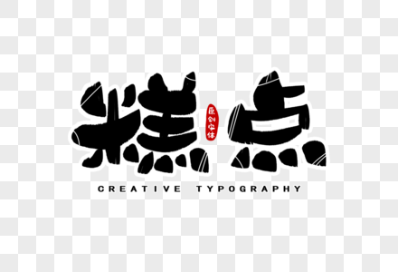 糕点字体设计图片素材