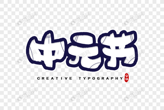 中元节字体设计图片