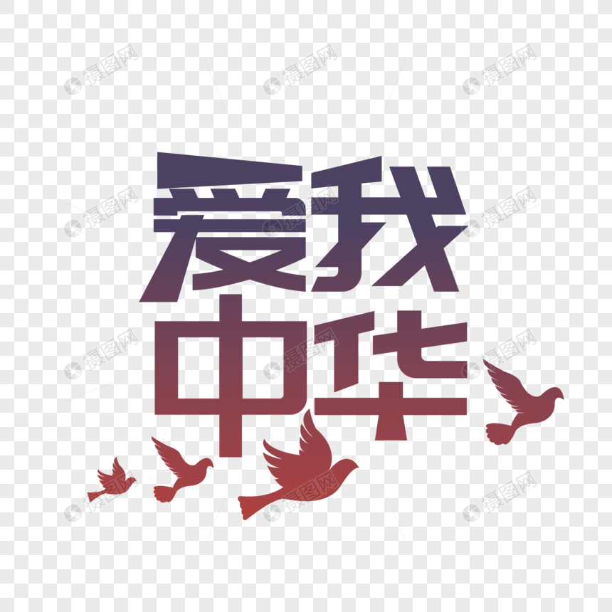 爱我中华艺术字元素素材下载 正版素材 摄图网 爱我中华艺术字元素素材下载 正版素材 摄图网