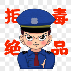 违法卡通警察禁毒宣传素材