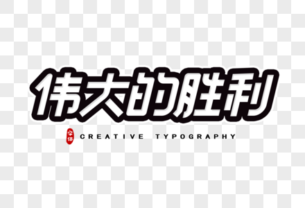 伟大的胜利字体设计图片素材