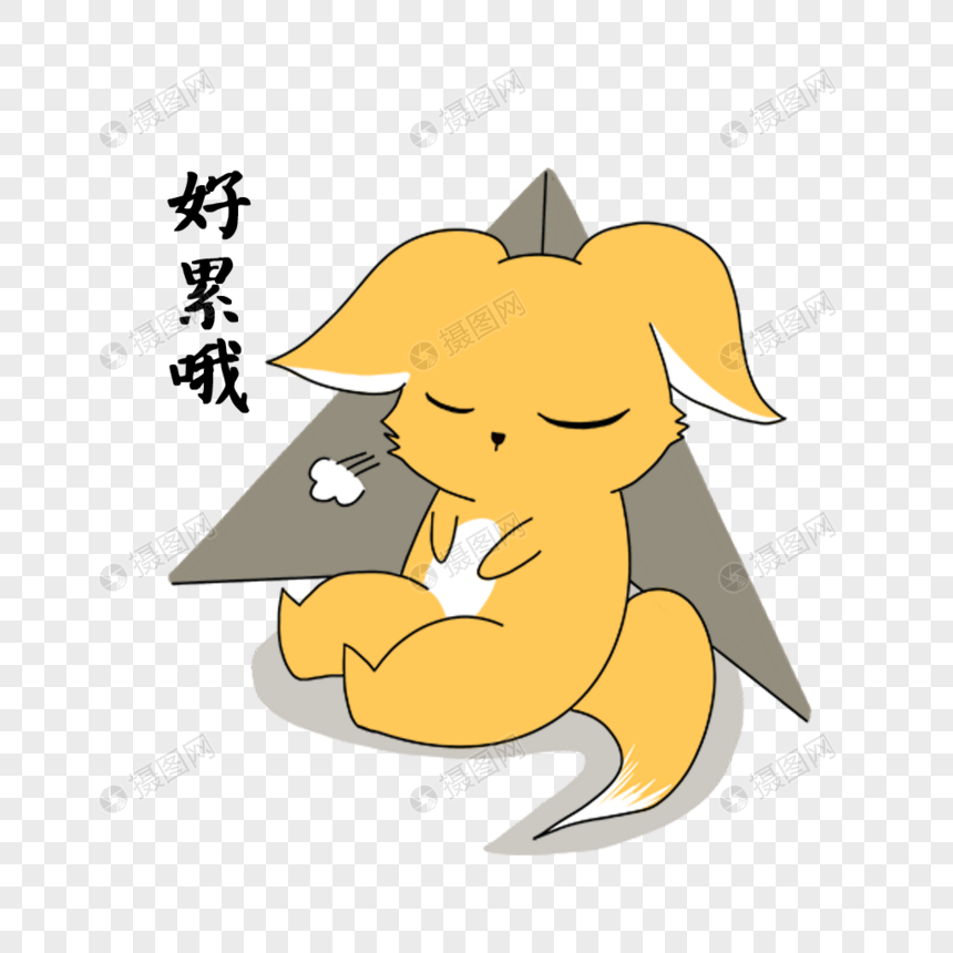 卡通阔耳狐表情包好累呦