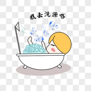 淋浴卡通图片 淋浴卡通素材 淋浴卡通高清图片 摄图网图片下载 淋浴卡通图片 淋浴卡通素材 淋浴卡通高清图片 摄图网图片下载