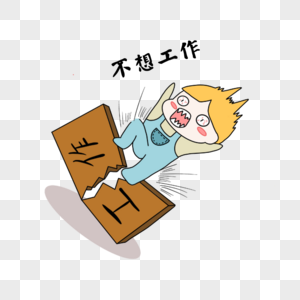 不想学习图片
